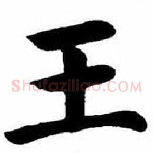 王