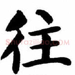往