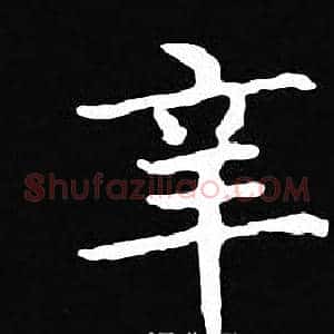 辛