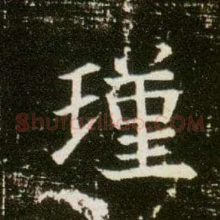 瑾