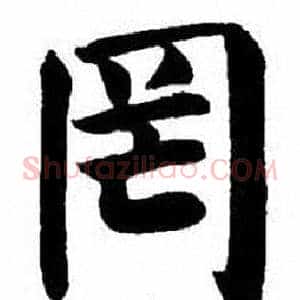 罔