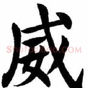 威