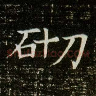 砌