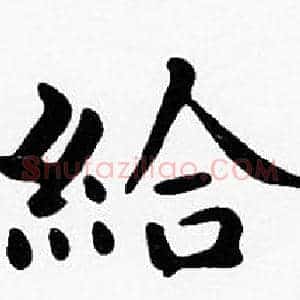 給