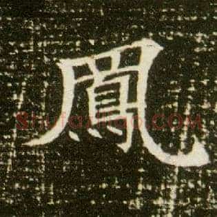 凤