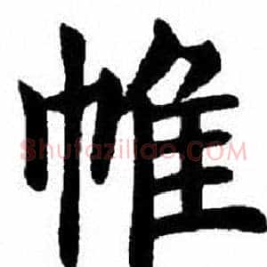 帷