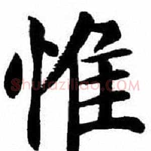 惟