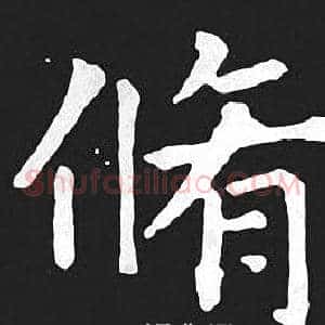 脩