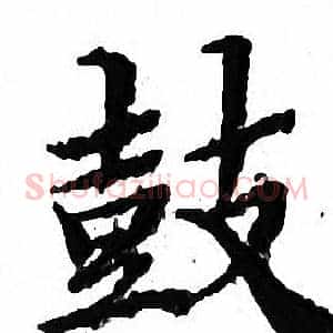 鼓