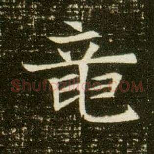 龍