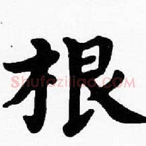 根
