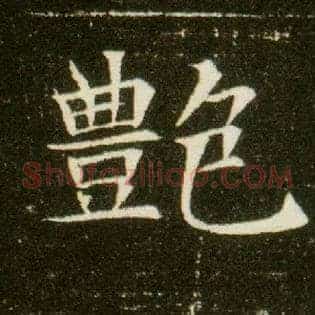 艳