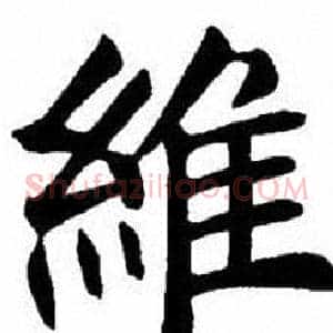 維