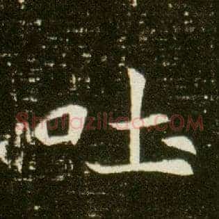 吐