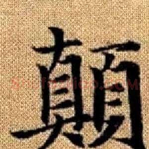顛