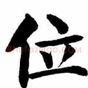 位