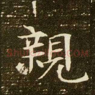 亲