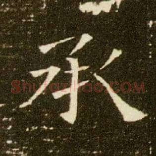 承