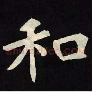 和