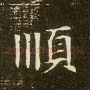 順