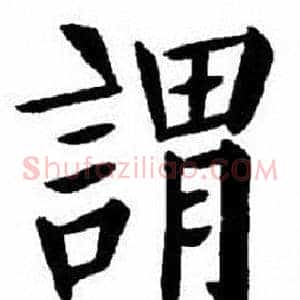 謂