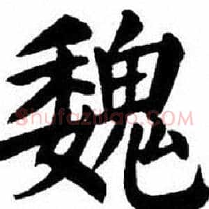 魏