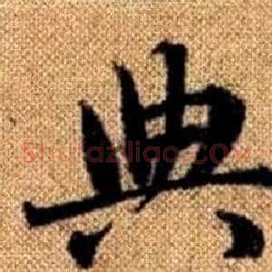 典