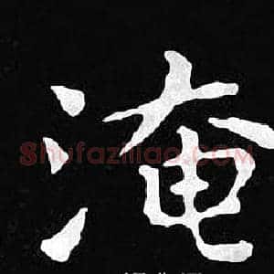 淹