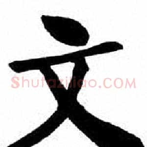 文