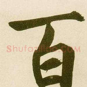 百