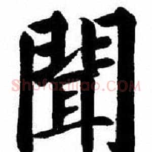 聞