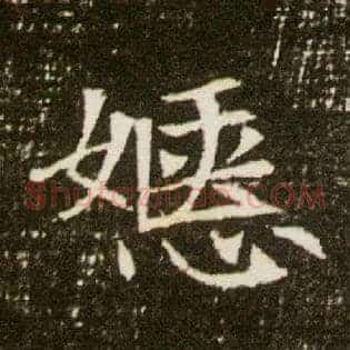 嫕