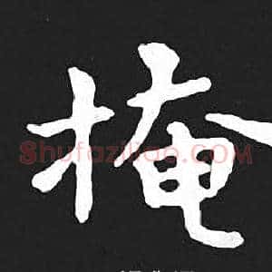 掩
