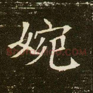婉