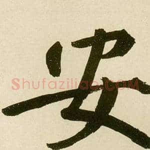 安