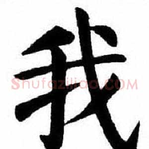 我