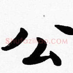 公