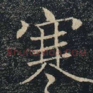 寒