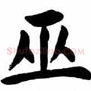 巫