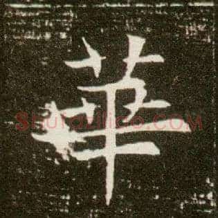华