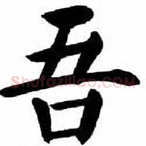 吾