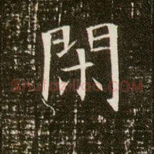闲