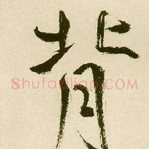 背