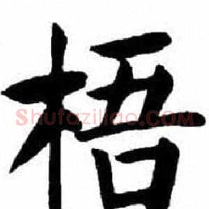 梧