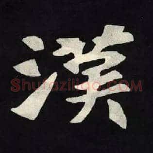 漢