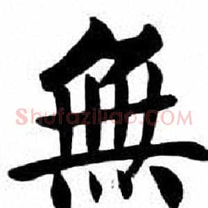 無