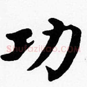 功