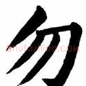 勿