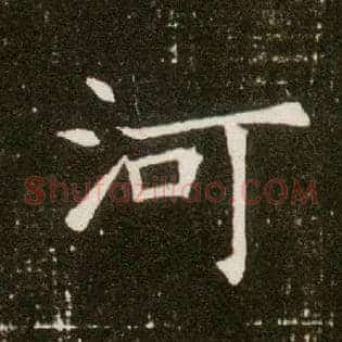 河