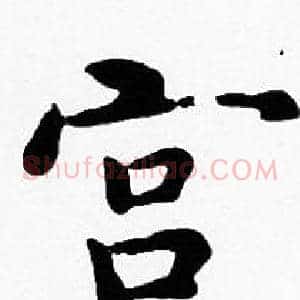 宫